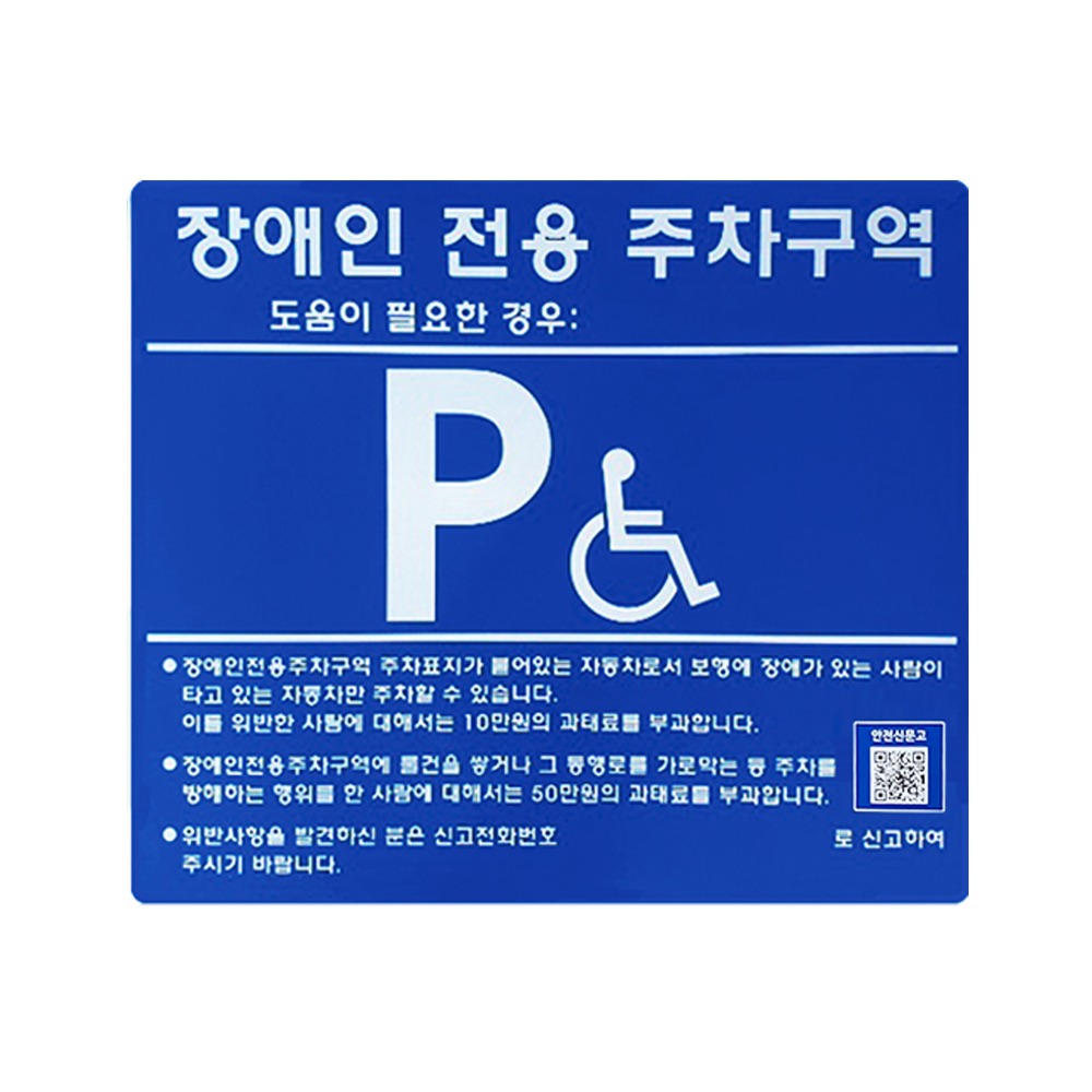 [벽부형] 장애인전용주차표지판-갈바분체 실크인쇄 상판